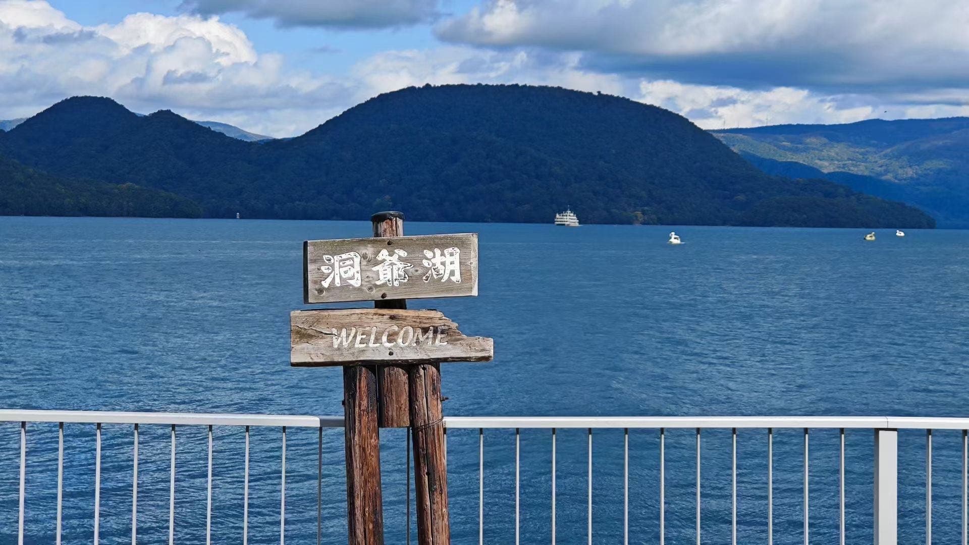洞爷湖木牌前方是湖面和远山